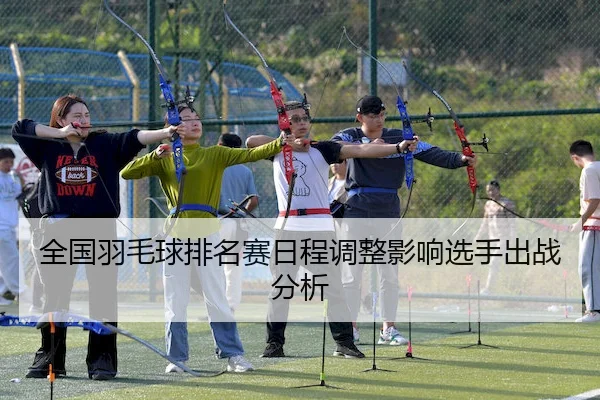 全国羽毛球排名赛日程调整影响选手出战分析