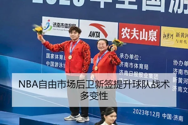 NBA自由市场后卫新签提升球队战术多变性